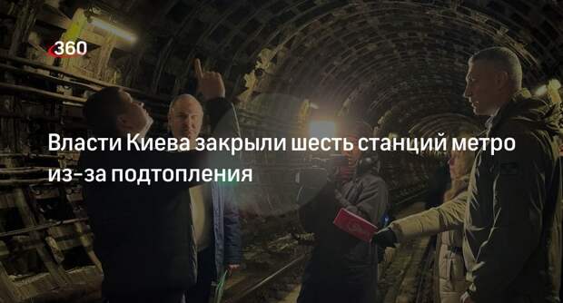 Киевское метро начало уходить под воду из-за разгерметизации тоннеля
