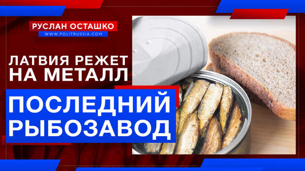 Латвийские незалежники порезали на металл старейший и последний рыбозавод