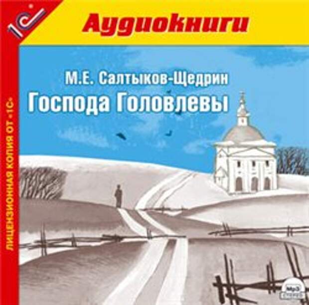 Господа аудиокнига. Салтыков-Щедрин Господа Головлевы аудиокнига. Господа головлёвы Михаил Салтыков-Щедрин аудм. Господа Головлевы аудиокнига. Салтыков-Щедрин Михаил Евграфович - Господа Головлевы аудиокнига.