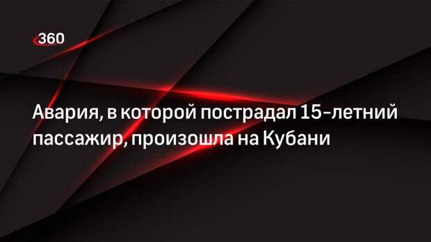 Авария, в которой пострадал 15-летний пассажир, произошла на Кубани