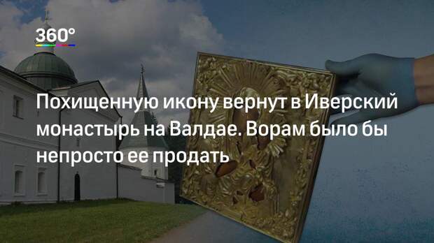 Похищенную икону вернут в Иверский монастырь на Валдае. Ворам было бы непросто ее продать
