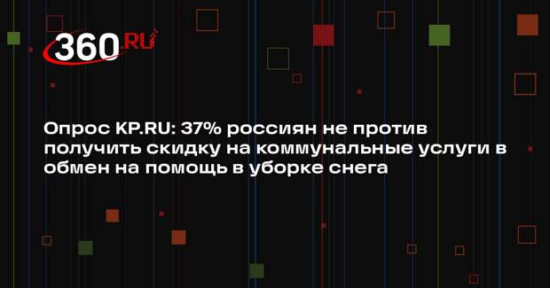 Опрос KP.RU: 37% россиян не против получить скидку на коммунальные услуги в обмен на помощь в уборке снега