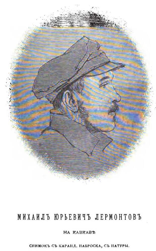 МИХАИЛ ЮРЬЕВИЧ ЛЕРМОНТОВ  в действующем отряде генерала Галафеева, во время экспедиции в Малую Чечню в 1840 г.