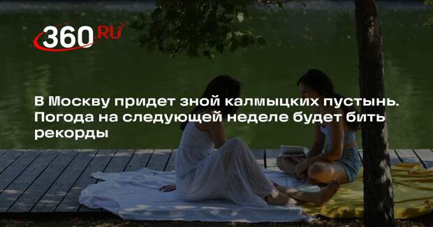 Тишковец пообещал Москве 30-градусную жару и новые температурные рекорды