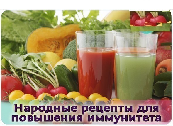 НА ЗАМЕТКУ! Рецепты народной медицины для повышения иммунитета НА ЗАМЕТКУ! Рецепты народной медицины для повышения иммунитета