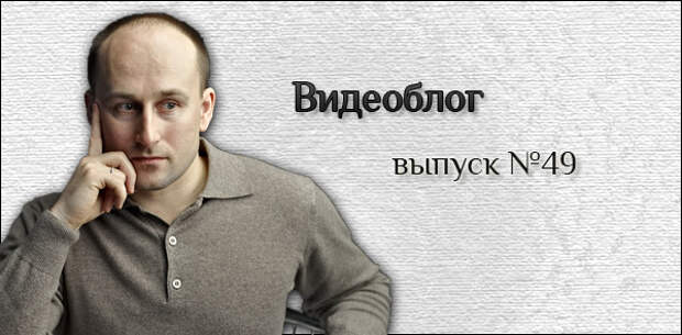 Видеоблог №49