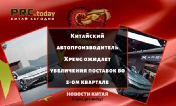 Китайский автопроизводитель Xpeng ожидает увеличения поставок во 2-ом квартале