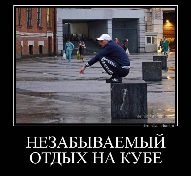 Прикольные и забавные демотиваторы для хорошего настроения (10 фото)