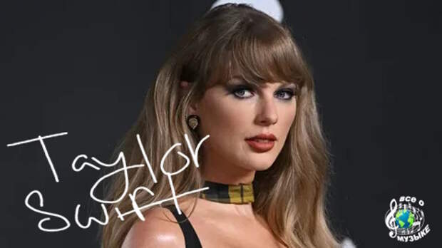 Тейлор Свифт (Taylor Swift) четвертый год подряд завоевывает звание мировой артистки года