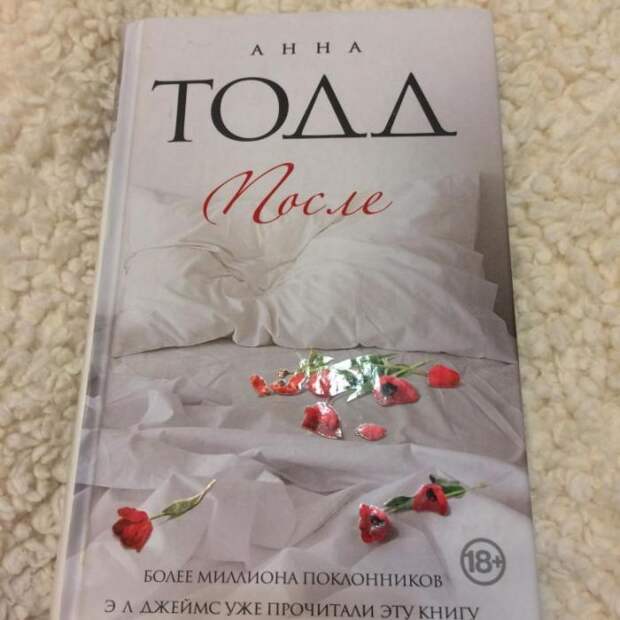 Анна Тодд, «После». / Фото: www.youla.io Анна Тодд, «После». / Фото: www.youla.io
