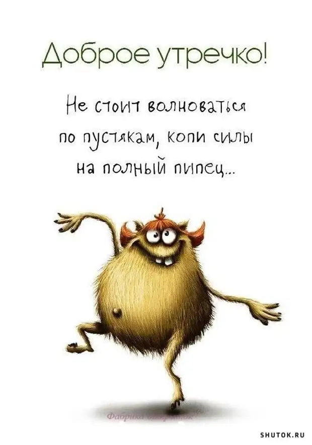 Копи силы. Пожелания доброго утра прикольные. Накопить силы. Таксист молчит 5 звезд. Не стоит волноваться по пустякам копи силы.