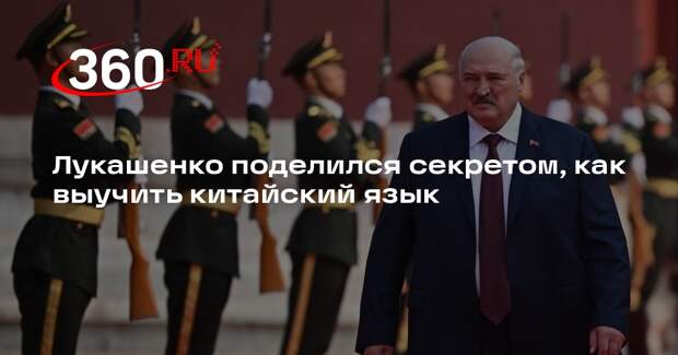 Лукашенко поделился секретом, как выучить китайский язык