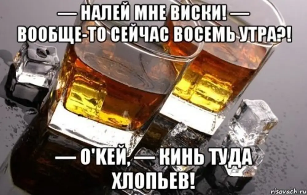 Песня налей виски. Наливай картинки прикольные. Вечер пятницы. Наливаю картинки прикольные. Наливай картинки прикольные с надписями.