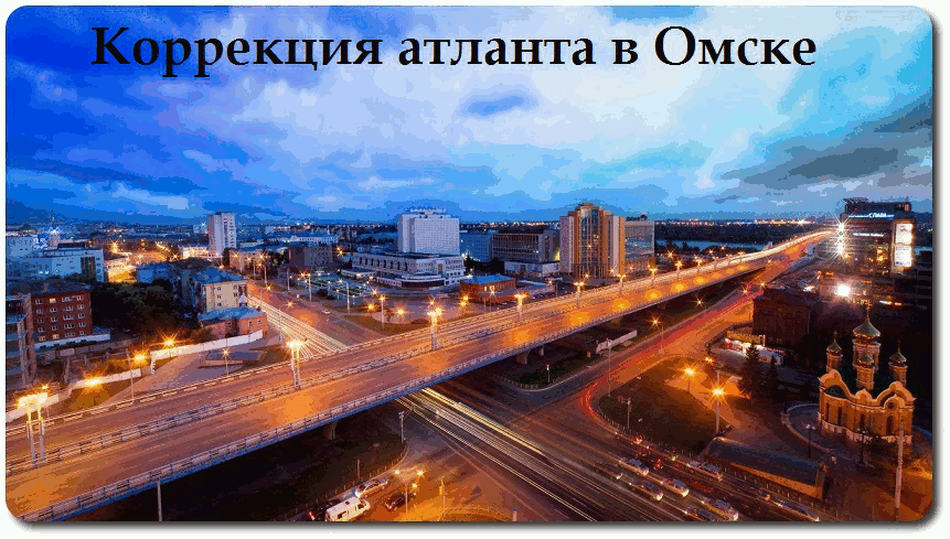 правка атланта метод атласпрофилакс город Омск, Смоляков Сергей Владимирович