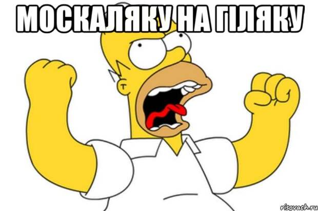 Картинки по запросу москаляку на гиляку