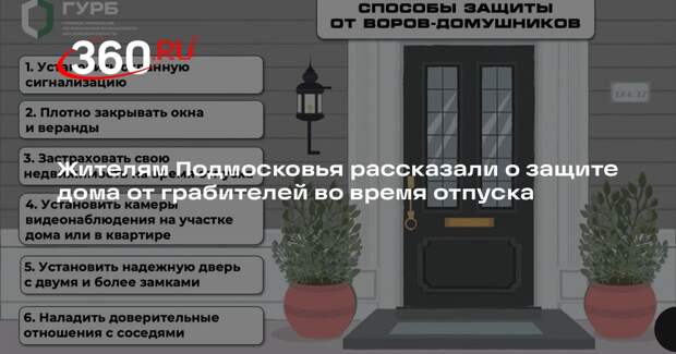 Жителям Подмосковья рассказали о защите дома от грабителей во время отпуска