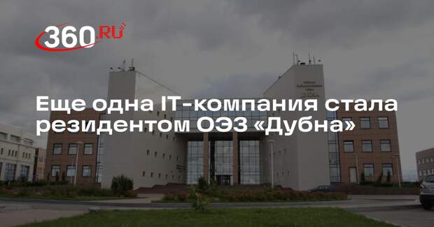 Еще одна IT-компания стала резидентом ОЭЗ «Дубна»