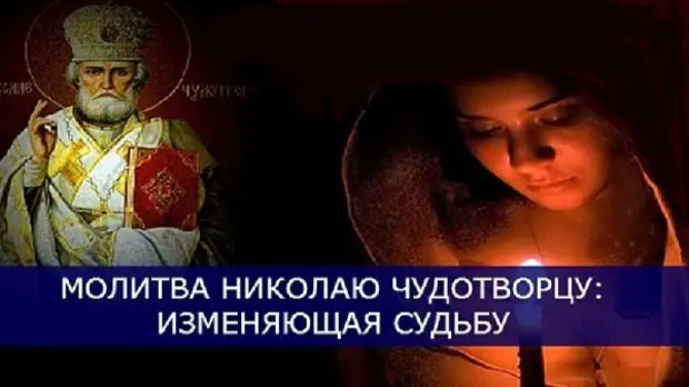 Молитва меняющие судьбу. Молитвы изменяет судьбу человека. Молитва может изменить судьбу человека. Молитва Николаю Чудотворцу изменяющая судьбу за 40 дней слушать. Молитва Николаю Чудотворцу 40 дней на изменение судьбы слушать.