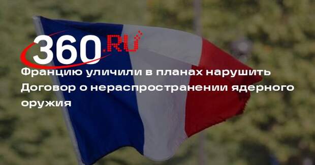 Посол Мешков: Франция намерена нарушить Договор о нераспространении ЯО