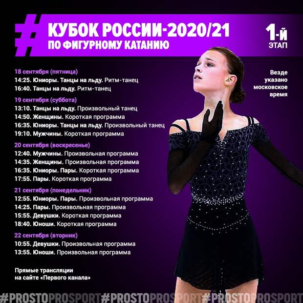 Расписание трансляций первого этапа Кубка России по фигурному катанию 2020/21