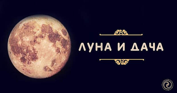 Луна и Дача