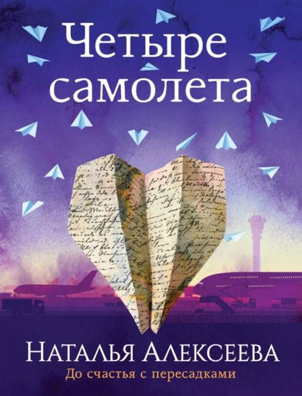 Наталья Алексеева, «Четыре самолета». / Фото: www.inlibris.ru
