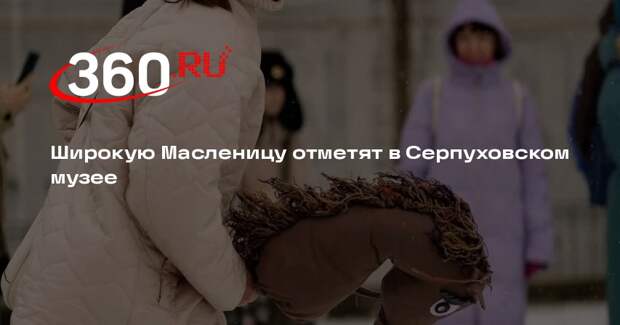 В Серпуховском музее отметят Широкую Масленицу