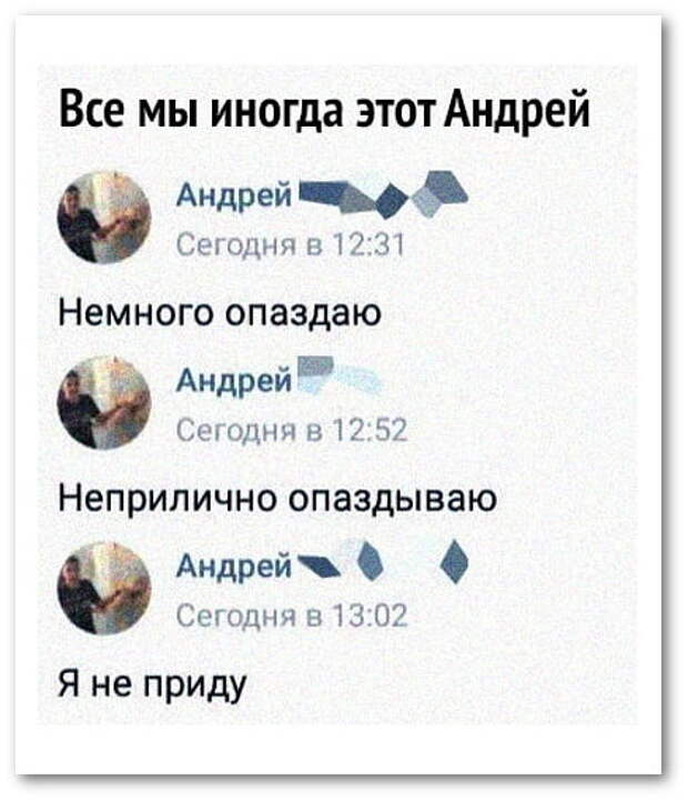 изображение: Все мы иногда этот Андрей. - Немного опаздываю. - Неприлично опаздываю. - Я не приду #CМС приколы
