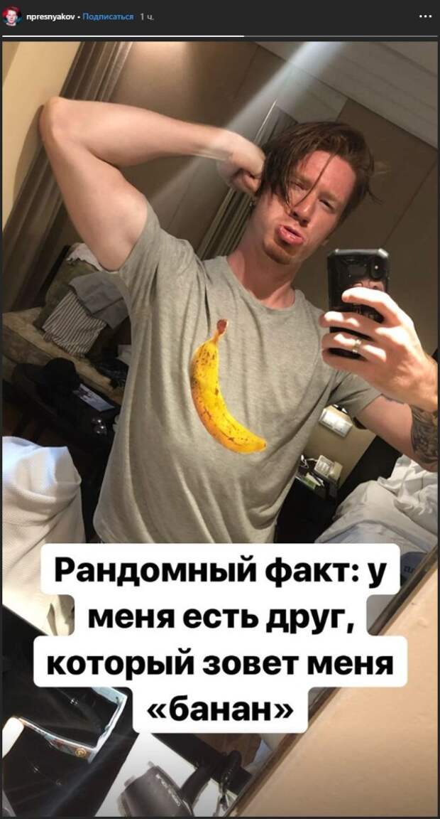 Скриншот instagram.com/npresnyakov/
