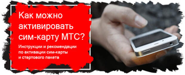 C:\Users\Romeo\Downloads\ICQ\мтс фото\WORK 4.1.2018\мтс фото\MTTC PART2\MTTC PART2\Как активировать СИМ-карту МТС