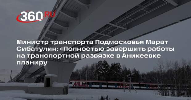 Министр транспорта Московской области проверил строительство путепровода в Аникеевке