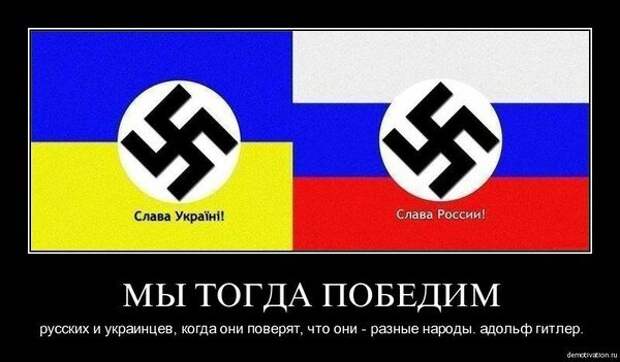 Я по сей день считаю Украинцев и Белорусов Русскими, но большая часть Украинцев, Русских и Белорусов, считают себя отдельными друг от друга народами. (всё как и хотели Немцы) 