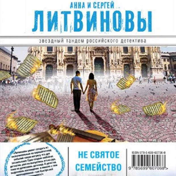 Литвиновы новинки. Литвиновы Несвятое семейство.