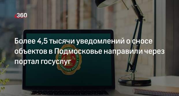 Более 4,5 тысячи уведомлений о сносе объектов в Подмосковье направили через портал госуслуг