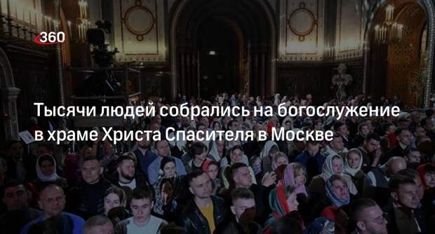 Тысячи людей собрались на богослужение в храме Христа Спасителя в Москве