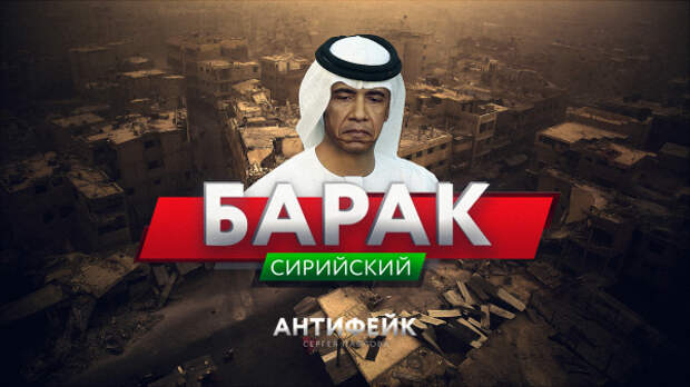 Обама усомнился в приверженности России перемирию в Сирии Обама усомнился в приверженности России перемирию в Сирии