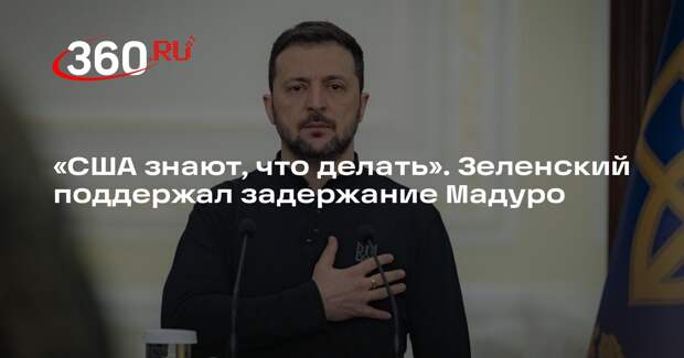Зеленский впервые прокомментировал задержание Мадуро и назвал его диктатором