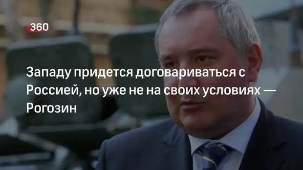 Глава Роскосмоса Рогозин: Западу со временем придется договариваться с Россией