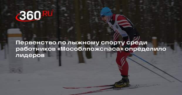 Первенство по лыжному спорту среди работников «Мособлпожспаса» определило лидеров