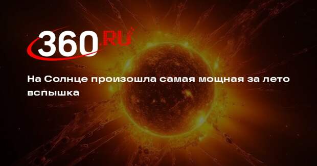 На Солнце произошла самая мощная за лето вспышка