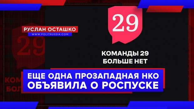 Ещё одна российская прозападная НКО объявила о самороспуске