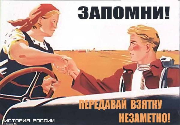 Взятки в руководстве СССР