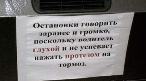 Забавные объявления из маршруток