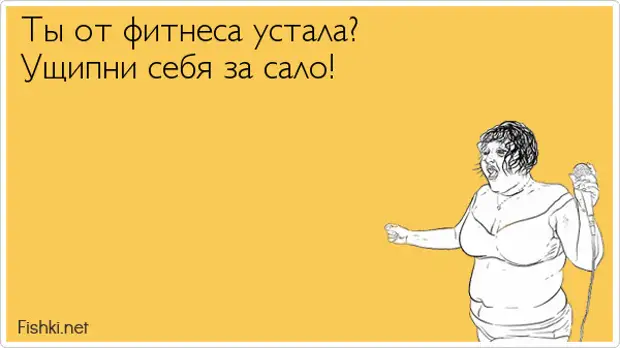 Тает жир. Ущипни себя за сало. Ты от фитнеса устала ущипни себя за сало. Ты от фитнеса устала ущипни. Люблю сало.