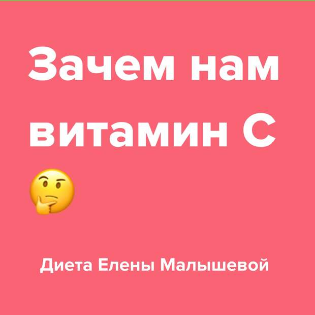 Зачем нам витамин С?