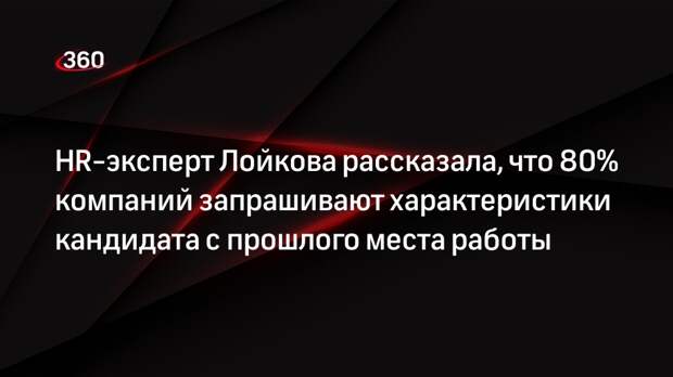 HR-эксперт Лойкова рассказала, что 80% компаний запрашивают характеристики кандидата с прошлого места работы