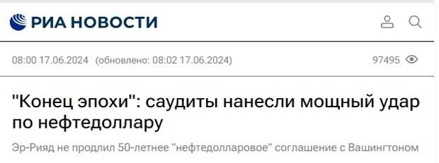 Никогда такого не было и вот опять. В российских федеральных СМИ в середине июня пронеслась большая волна публикаций о том, что гегемон всё и доллар всё.
