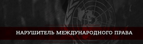 Нарушитель международного права