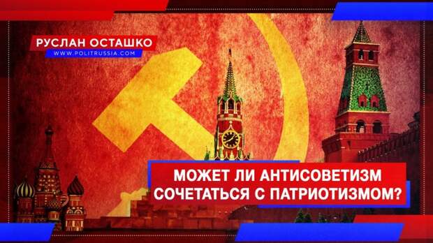 Может ли антисоветизм сочетаться с патриотизмом?