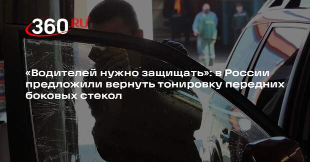 Депутат Нилов предложил отменить штрафы за тонировку передних боковых стекол